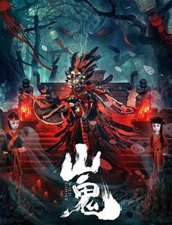 山鬼在线观看