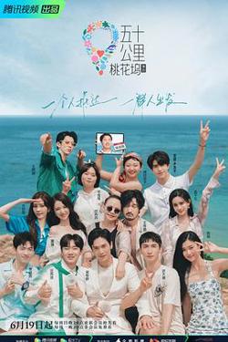 五十公里桃花坞2在线观看
