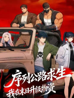 序列公路求生,我在末日升级物资高清播放