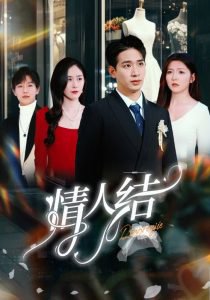 情人结高清播放