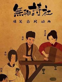 无聊诗社第二季高清播放