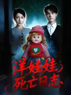 洋娃娃死亡日志高清播放