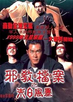 邪教档案之末日风暴[电影解说]高清播放