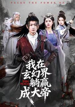 我在玄幻界躺赢成大帝高清播放
