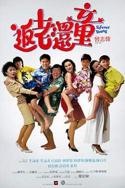 返老还童高清播放