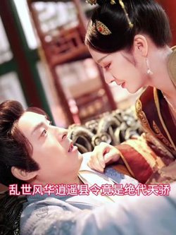 乱世风华，逍遥县令竟绝代天骄在线观看