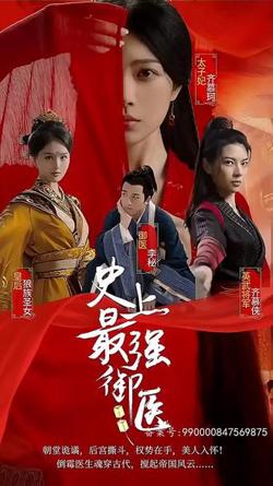史上最强御医在线观看