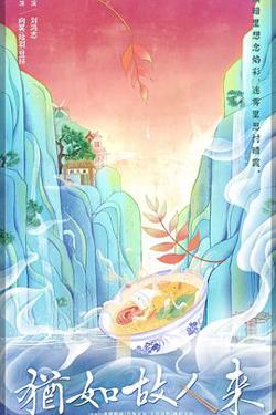 犹如故人来在线观看