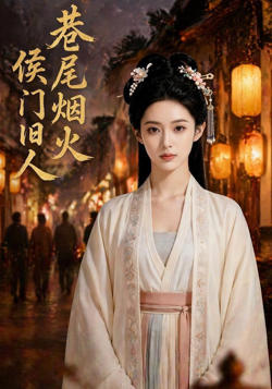 巷尾烟火，侯门旧人高清播放