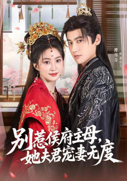 别惹侯府主母，她夫君宠妻无度在线观看