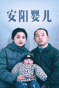 安阳婴儿在线观看