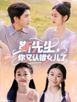 靳先生你又认错女儿了高清播放