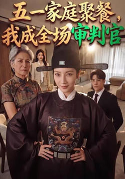 五一家庭聚餐，我成全场审判官高清播放