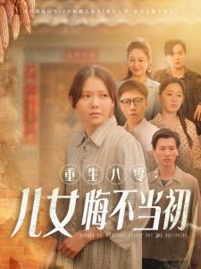 重生八零：女儿悔不当初在线观看