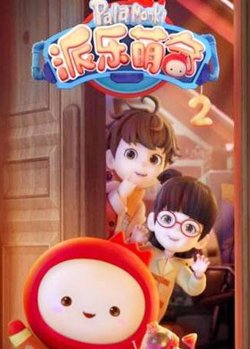 派乐萌奇 第二季在线观看