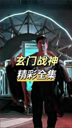 玄门战神高清播放