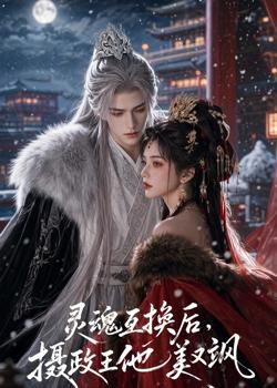 灵魂互换后，摄政王他美又飒在线观看