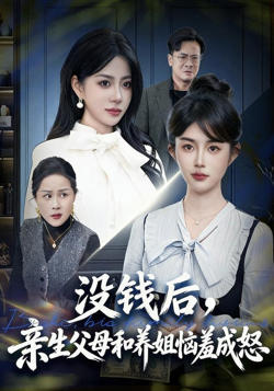 没钱后，亲生父母和养姐恼羞成怒高清播放