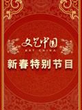 文艺中国2024新春特别节目在线观看