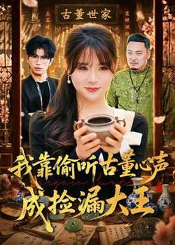 我靠偷听古董心声成捡漏大王在线观看