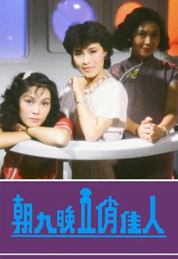 朝九晚五俏佳人粤语高清播放
