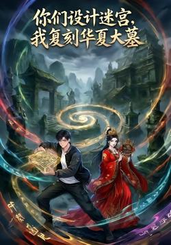 你们设计迷宫,我复刻华夏大墓第一季