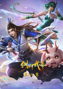 剑仙武帝 第二季·动态漫画在线观看