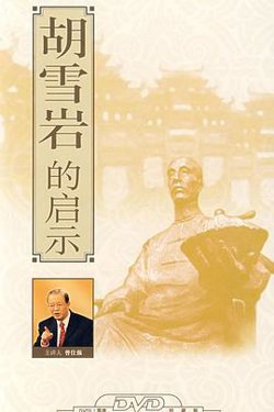 百家讲坛：胡雪岩的启示高清播放