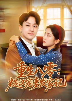 重生八零:糙汉宠妻发家记