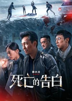 死亡的告白高清播放