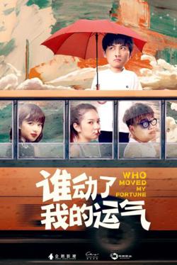 谁动了我的运气高清播放