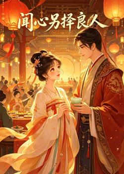 闻心另择良人高清播放