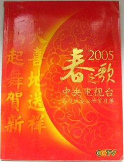 2005年中央电视台春节联欢晚会高清播放