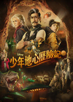 少年地心历险记在线观看