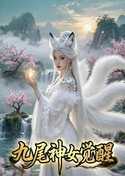 九尾神女觉醒在线观看