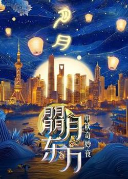 朤月东方—中秋奇妙夜高清播放