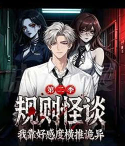 规则怪谈我靠好感度横推诡异第二季