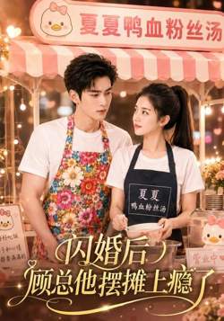 闪婚后,顾总他摆摊上瘾了高清播放