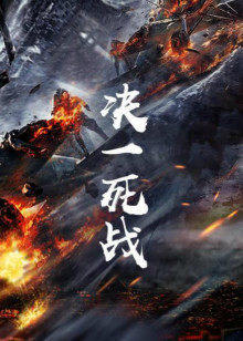 决一死战高清播放