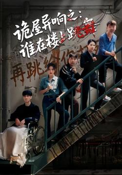 诡屋异响之：谁在楼上跳舞高清播放