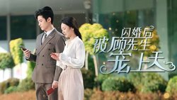 闪婚后被顾先生宠上天高清播放