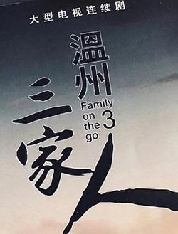 温州三家人高清播放