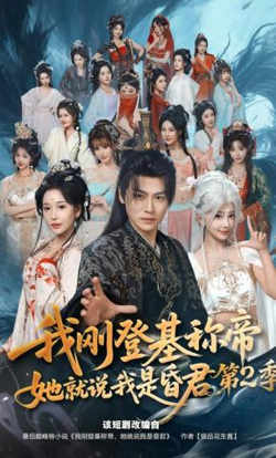 我刚登基称帝，她就说我是昏君第2季