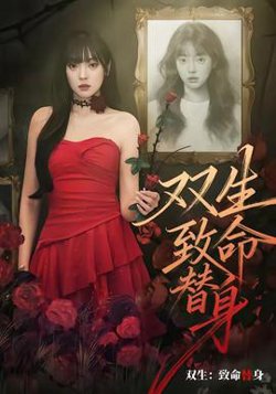 双生:致命替身