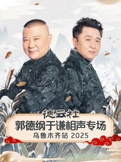 德云社郭德纲于谦相声专场乌鲁木齐站2025高清播放