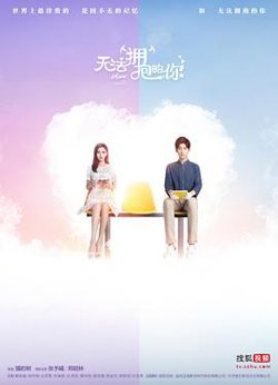 无法拥抱的你