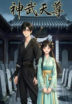 神武天尊高清播放