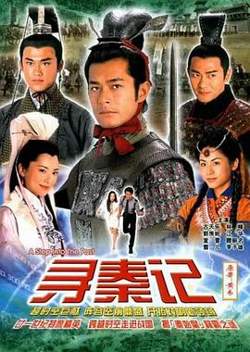 寻秦记 国语版