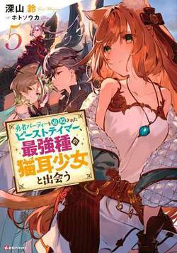 被勇者队伍开除的驯兽师，邂逅最强种猫耳少女高清播放