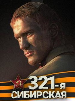 西伯利亚321步兵师高清播放
